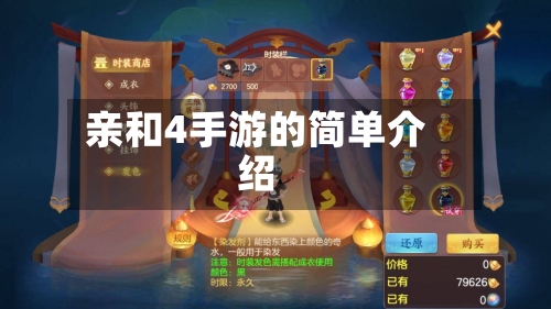 亲和4手游的简单介绍-第2张图片