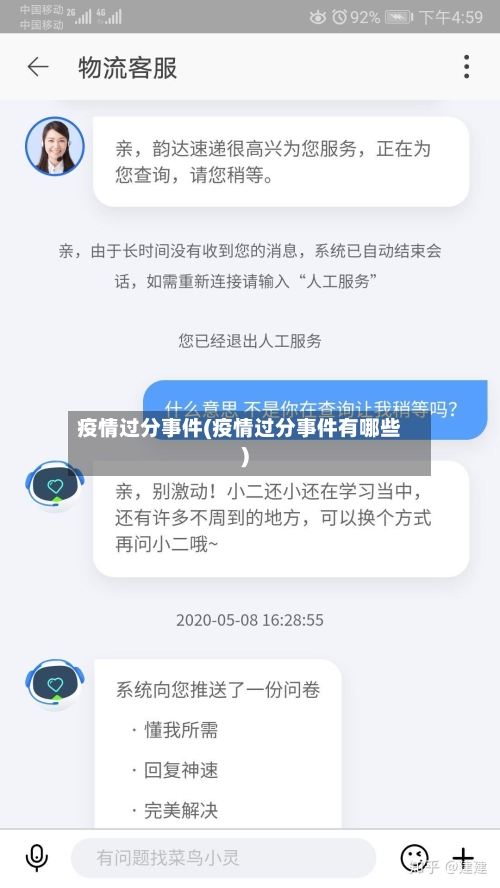 疫情过分事件(疫情过分事件有哪些)