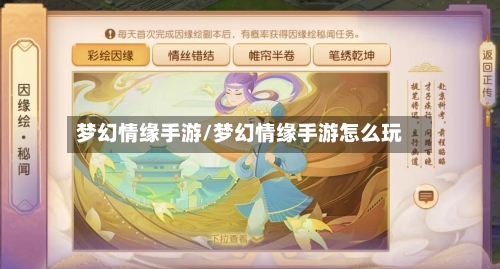 梦幻情缘手游/梦幻情缘手游怎么玩