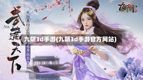 九阴3d手游(九阴3d手游官方网站)