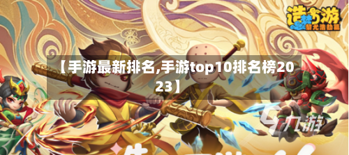 【手游最新排名,手游top10排名榜2023】