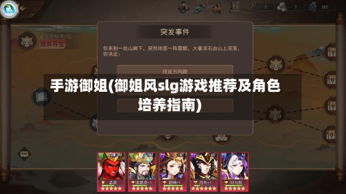 手游御姐(御姐风slg游戏推荐及角色培养指南)