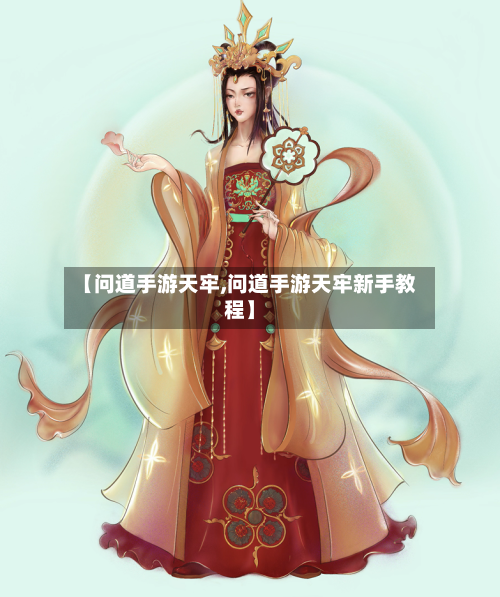 【问道手游天牢,问道手游天牢新手教程】-第2张图片