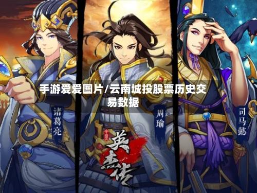 手游爱爱图片/云南城投股票历史交易数据-第2张图片