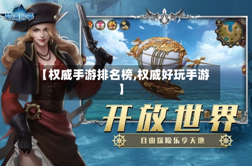 【权威手游排名榜,权威好玩手游】-第3张图片