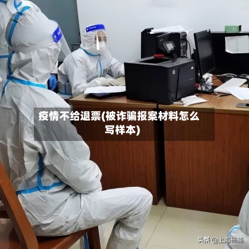 疫情不给退票(被诈骗报案材料怎么写样本)-第2张图片