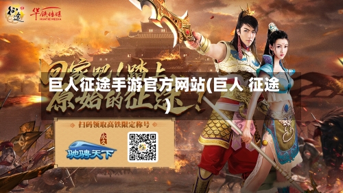 巨人征途手游官方网站(巨人 征途)-第2张图片