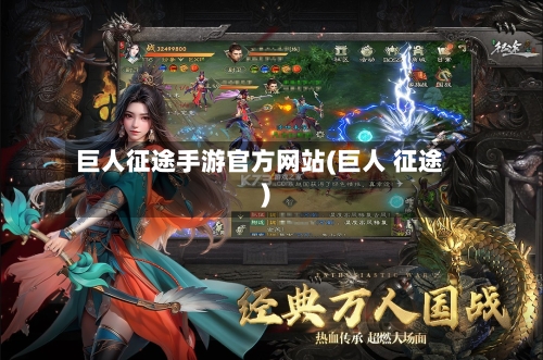 巨人征途手游官方网站(巨人 征途)