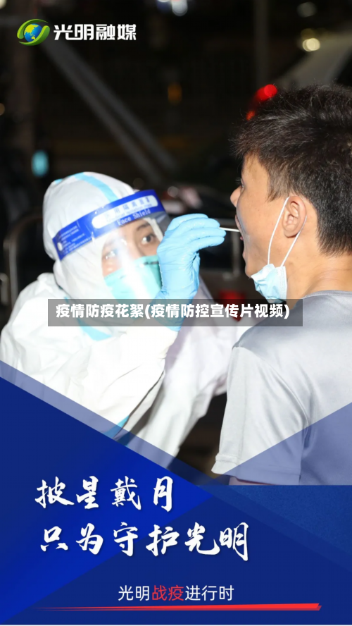疫情防疫花絮(疫情防控宣传片视频)-第3张图片