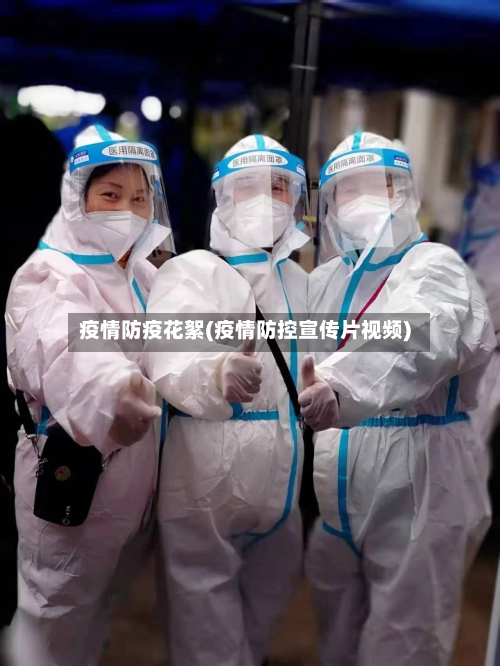 疫情防疫花絮(疫情防控宣传片视频)-第2张图片