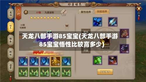 天龙八部手游85宝宝(天龙八部手游85宝宝悟性比较高多少)