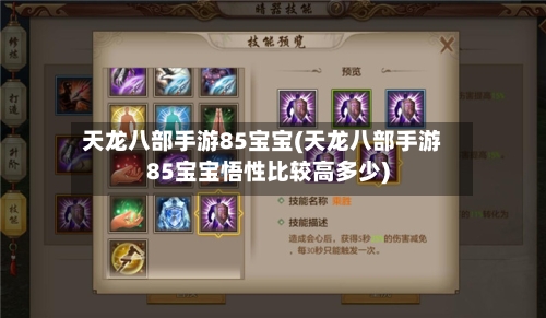 天龙八部手游85宝宝(天龙八部手游85宝宝悟性比较高多少)-第2张图片