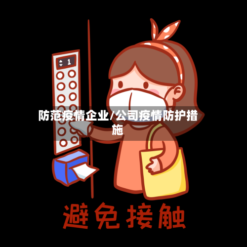防范疫情企业/公司疫情防护措施-第2张图片
