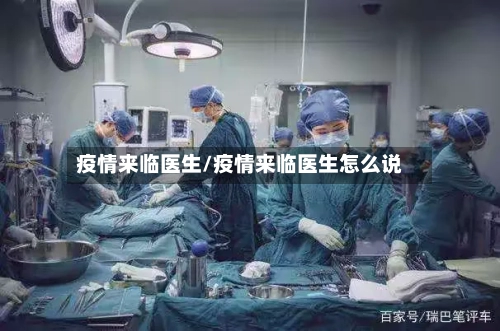 疫情来临医生/疫情来临医生怎么说-第2张图片
