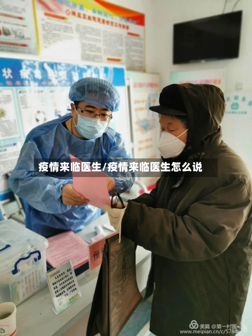 疫情来临医生/疫情来临医生怎么说