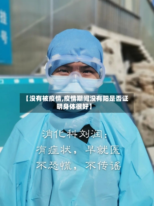 【没有被疫情,疫情期间没有阳是否证明身体很好】-第3张图片