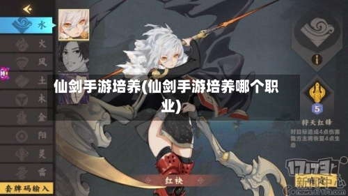 仙剑手游培养(仙剑手游培养哪个职业)-第3张图片