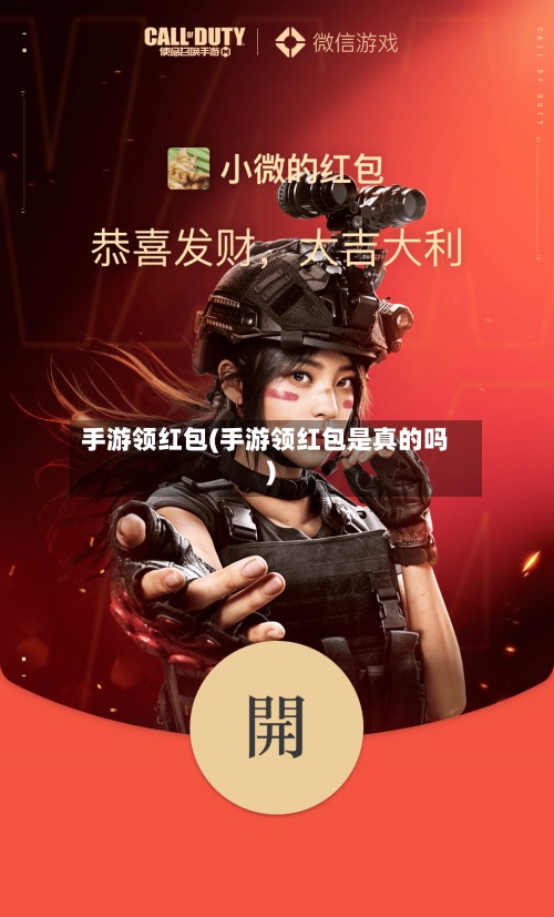 手游领红包(手游领红包是真的吗)-第2张图片