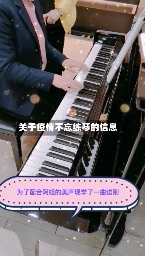 关于疫情不忘练琴的信息