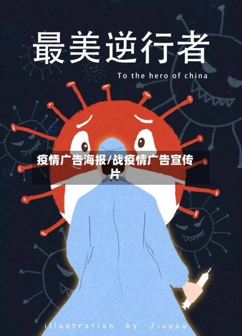 疫情广告海报/战疫情广告宣传片-第2张图片