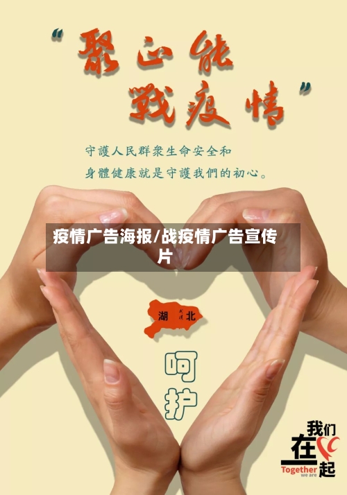 疫情广告海报/战疫情广告宣传片