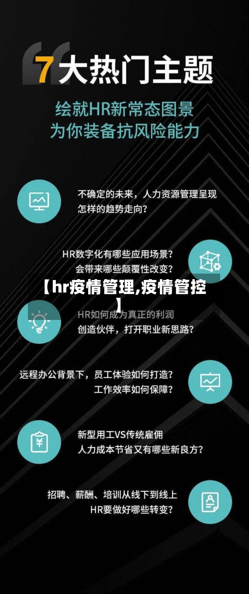 【hr疫情管理,疫情管控】-第2张图片
