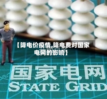 【降电价疫情,降电费对国家电网的影响】