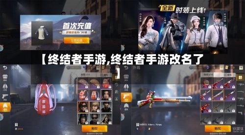 【终结者手游,终结者手游改名了】