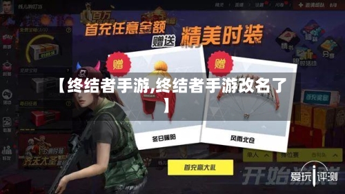 【终结者手游,终结者手游改名了】-第2张图片