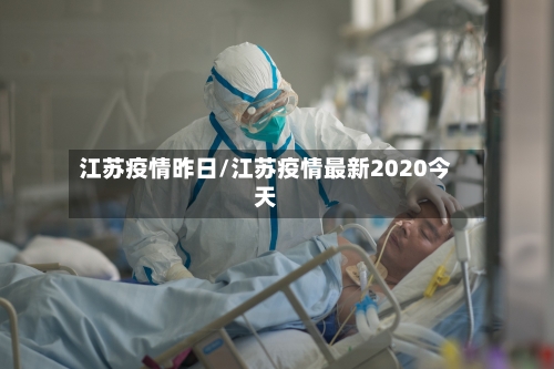 江苏疫情昨日/江苏疫情最新2020今天