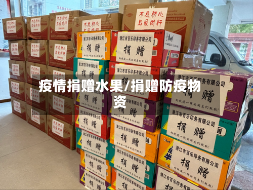疫情捐赠水果/捐赠防疫物资