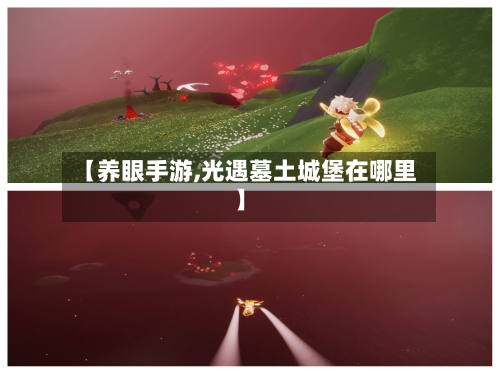 【养眼手游,光遇墓土城堡在哪里】