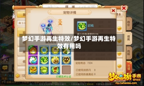梦幻手游再生特效/梦幻手游再生特效有用吗