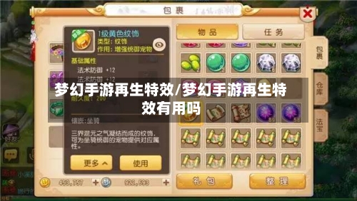 梦幻手游再生特效/梦幻手游再生特效有用吗-第2张图片