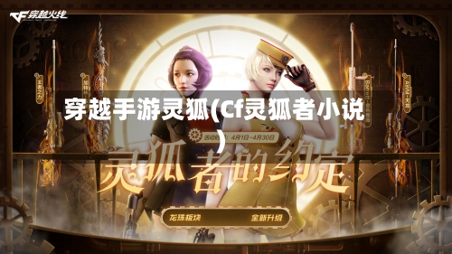 穿越手游灵狐(Cf灵狐者小说)