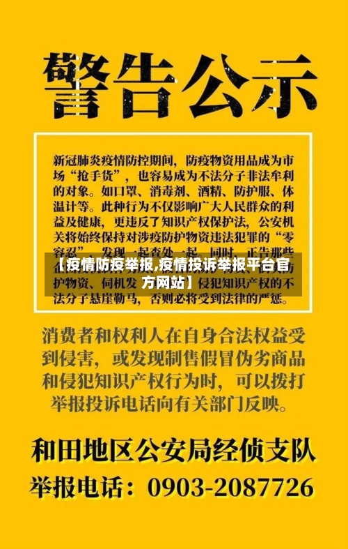 【疫情防疫举报,疫情投诉举报平台官方网站】-第2张图片