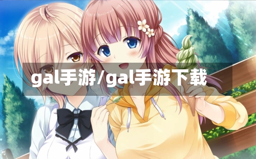 gal手游/gal手游下载