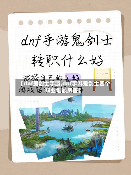 【dnf鬼剑士手游,dnf手游鬼剑士四个职业谁最厉害】-第2张图片
