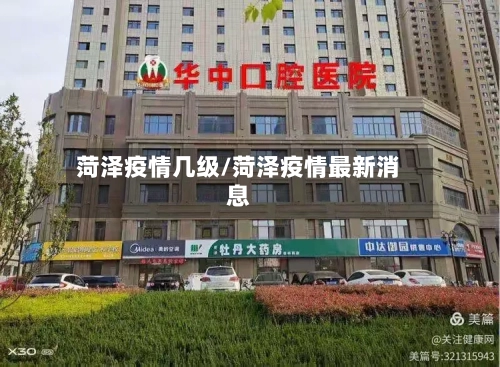菏泽疫情几级/菏泽疫情最新消息-第2张图片