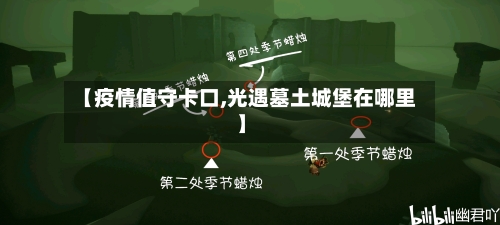 【疫情值守卡口,光遇墓土城堡在哪里】-第3张图片