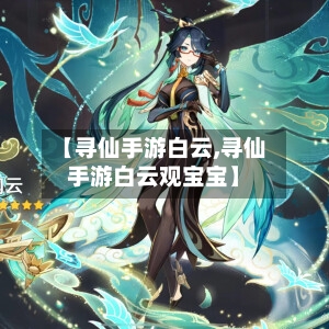【寻仙手游白云,寻仙手游白云观宝宝】