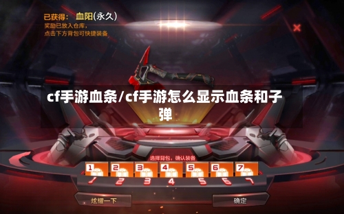 cf手游血条/cf手游怎么显示血条和子弹-第2张图片