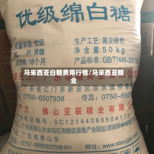 马来西亚白糖费用行情/马来西亚糖业-第3张图片