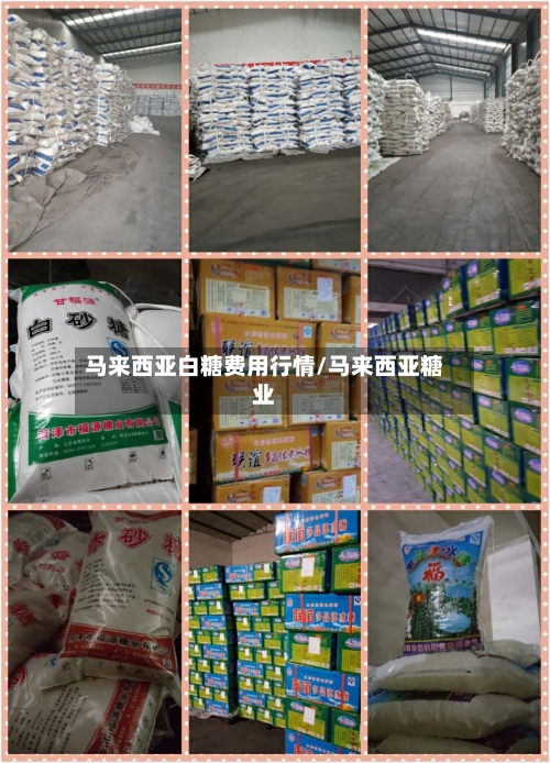 马来西亚白糖费用行情/马来西亚糖业-第2张图片