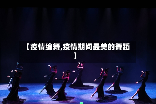【疫情编舞,疫情期间最美的舞蹈】