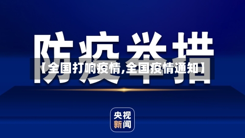 【全国打响疫情,全国疫情通知】
