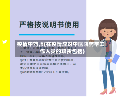 疫情中药师(在疫情应对中医院药学工作人员的职责包括)-第3张图片