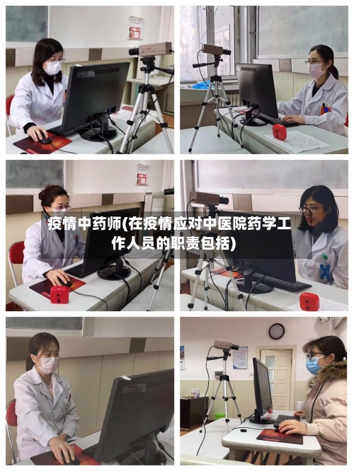 疫情中药师(在疫情应对中医院药学工作人员的职责包括)-第2张图片