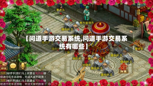 【问道手游交易系统,问道手游交易系统有哪些】