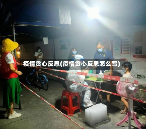 疫情贪心反思(疫情贪心反思怎么写)